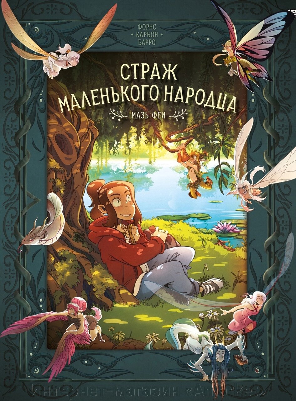 Комикс Страж маленького народца. Книга 1. Мазь феи. Слёзы драконы: графический роман от компании Интернет-магазин «Amarket» - фото 1