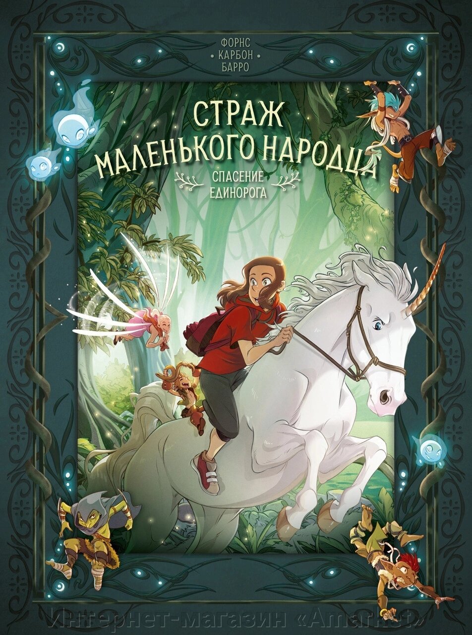 Комикс Страж маленького народца. Книга 2. Спасение единорога. Месть гоблинов от компании Интернет-магазин «Amarket» - фото 1