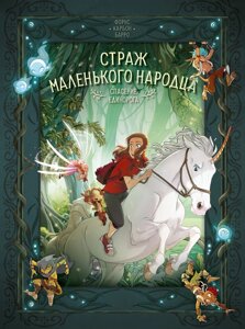 Комикс Страж маленького народца. Книга 2. Спасение единорога. Месть гоблинов