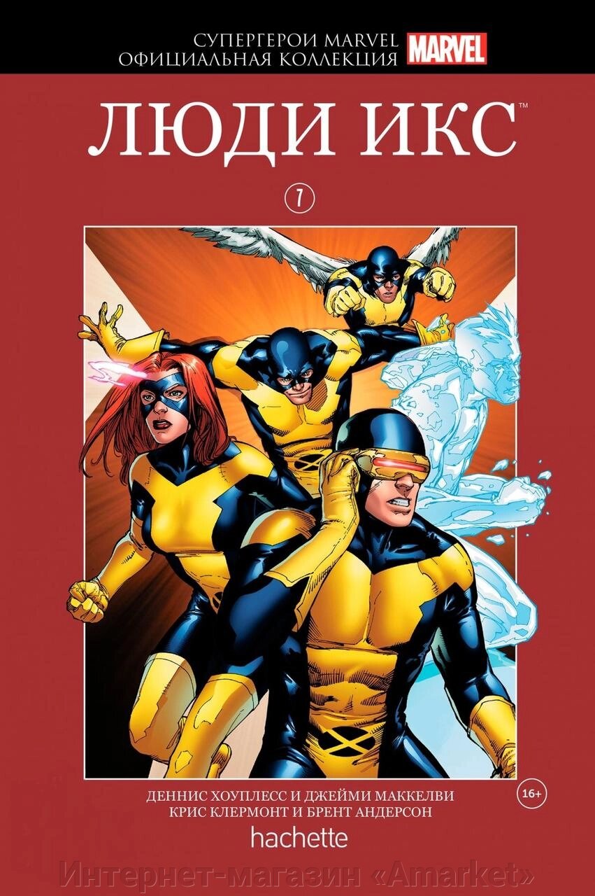 Комикс Супергерои Marvel Официальная коллекция № 07 Люди Икс от компании Интернет-магазин «Amarket» - фото 1