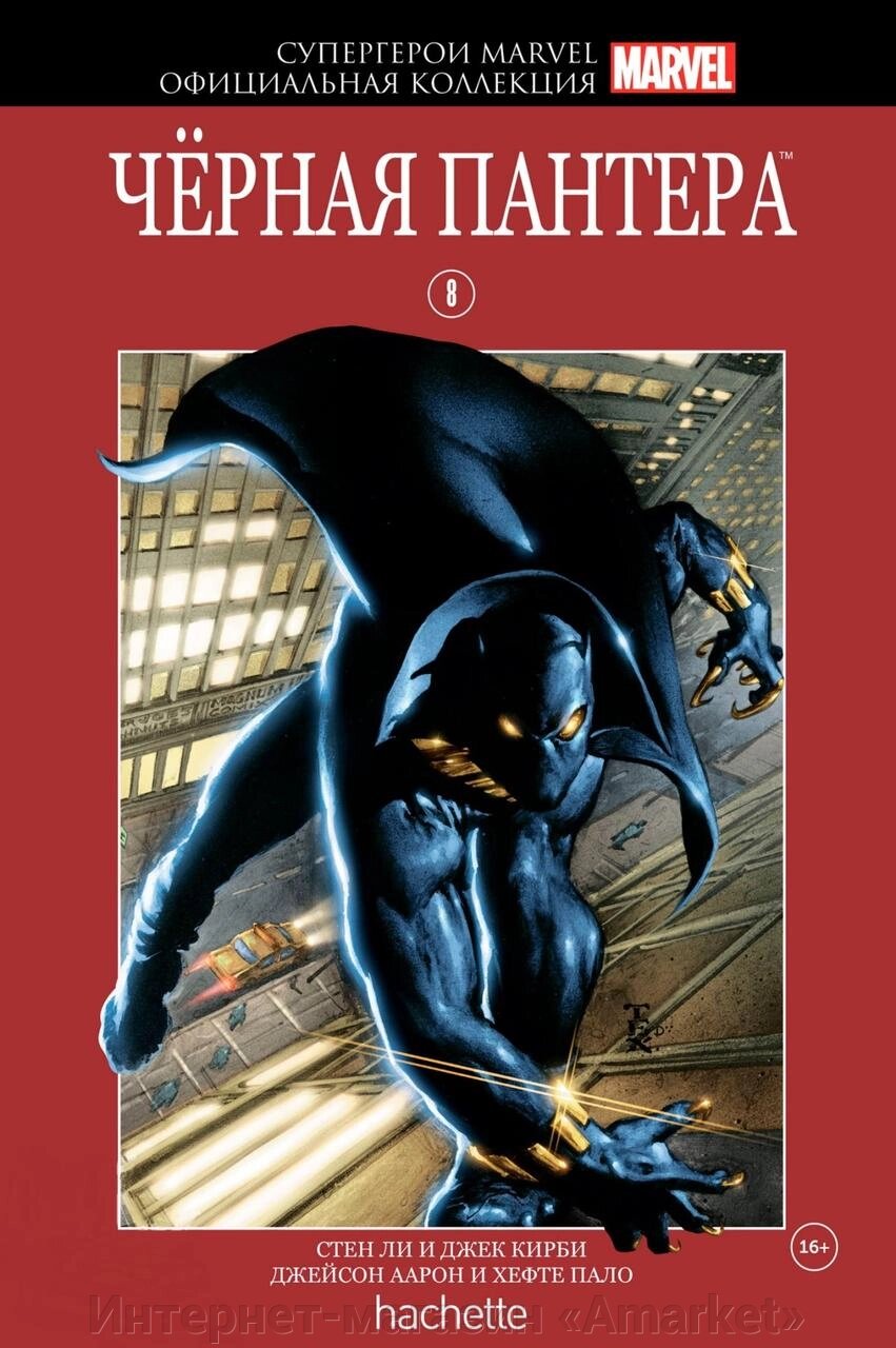 Комикс Супергерои Marvel Официальная коллекция № 08 Черная Пантера от компании Интернет-магазин «Amarket» - фото 1