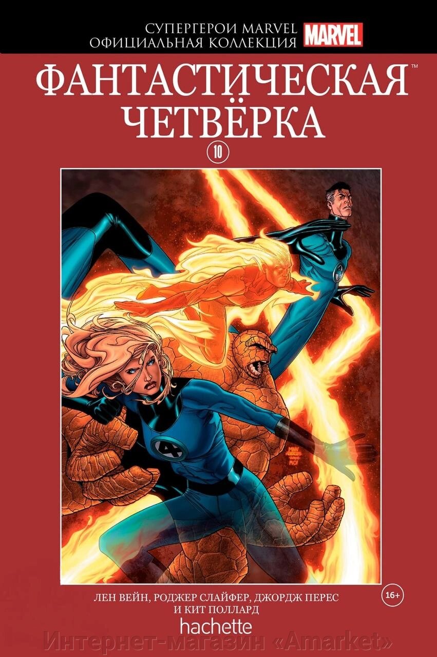 Комикс Супергерои Marvel Официальная коллекция № 10 Фантастическая четверка от компании Интернет-магазин «Amarket» - фото 1