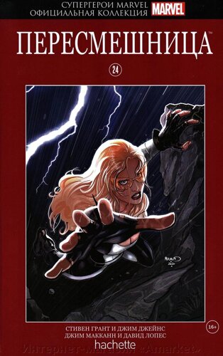 Комикс Супергерои Marvel Официальная коллекция № 24 Пересмешница