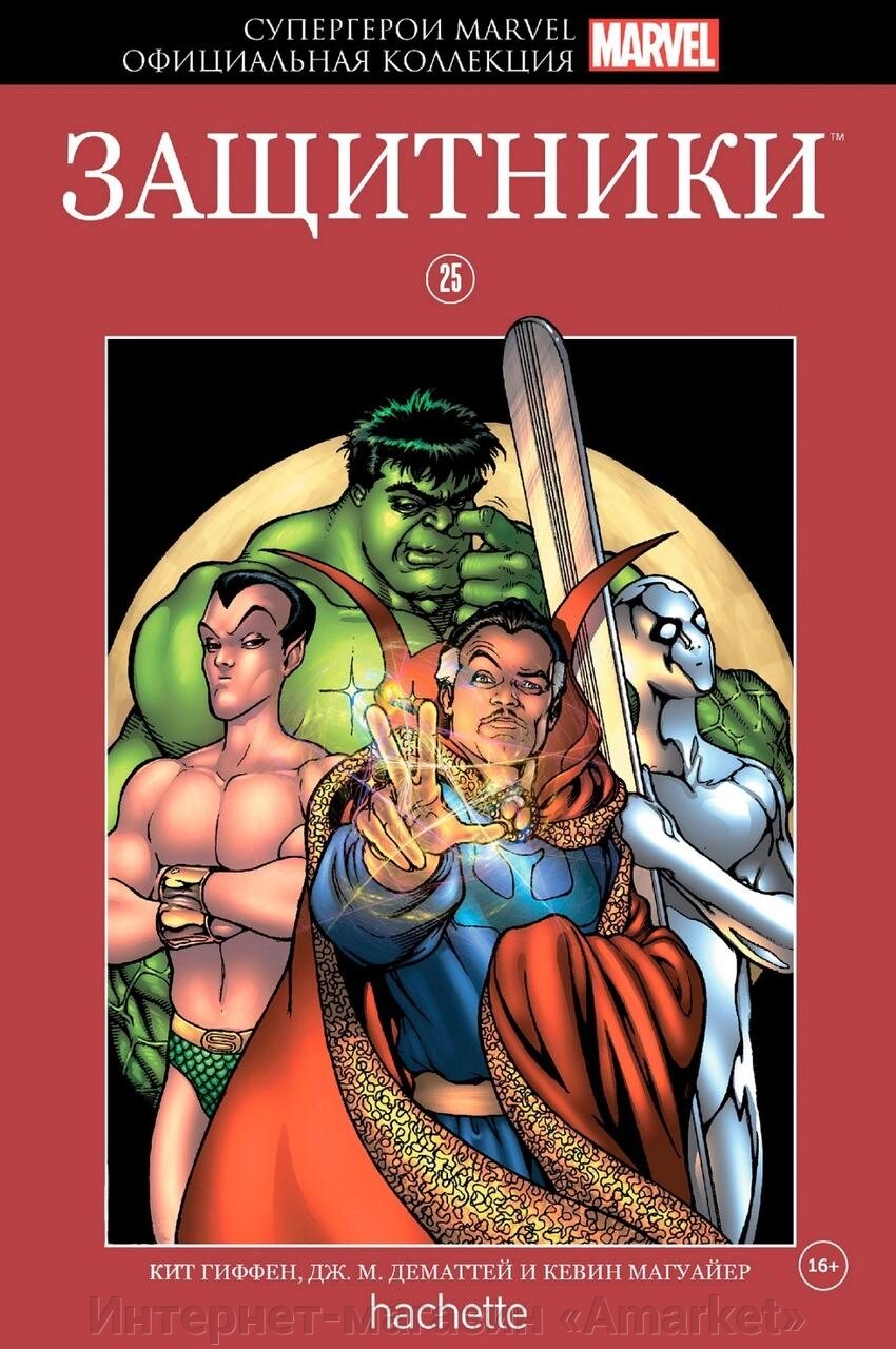 Комикс Супергерои Marvel Официальная коллекция № 25 Защитники от компании Интернет-магазин «Amarket» - фото 1