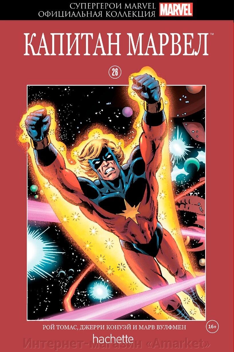 Комикс Супергерои Marvel Официальная коллекция № 26 Капитан Марвел от компании Интернет-магазин «Amarket» - фото 1