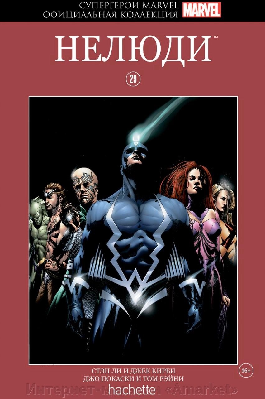 Комикс Супергерои Marvel Официальная коллекция № 29 Нелюди от компании Интернет-магазин «Amarket» - фото 1