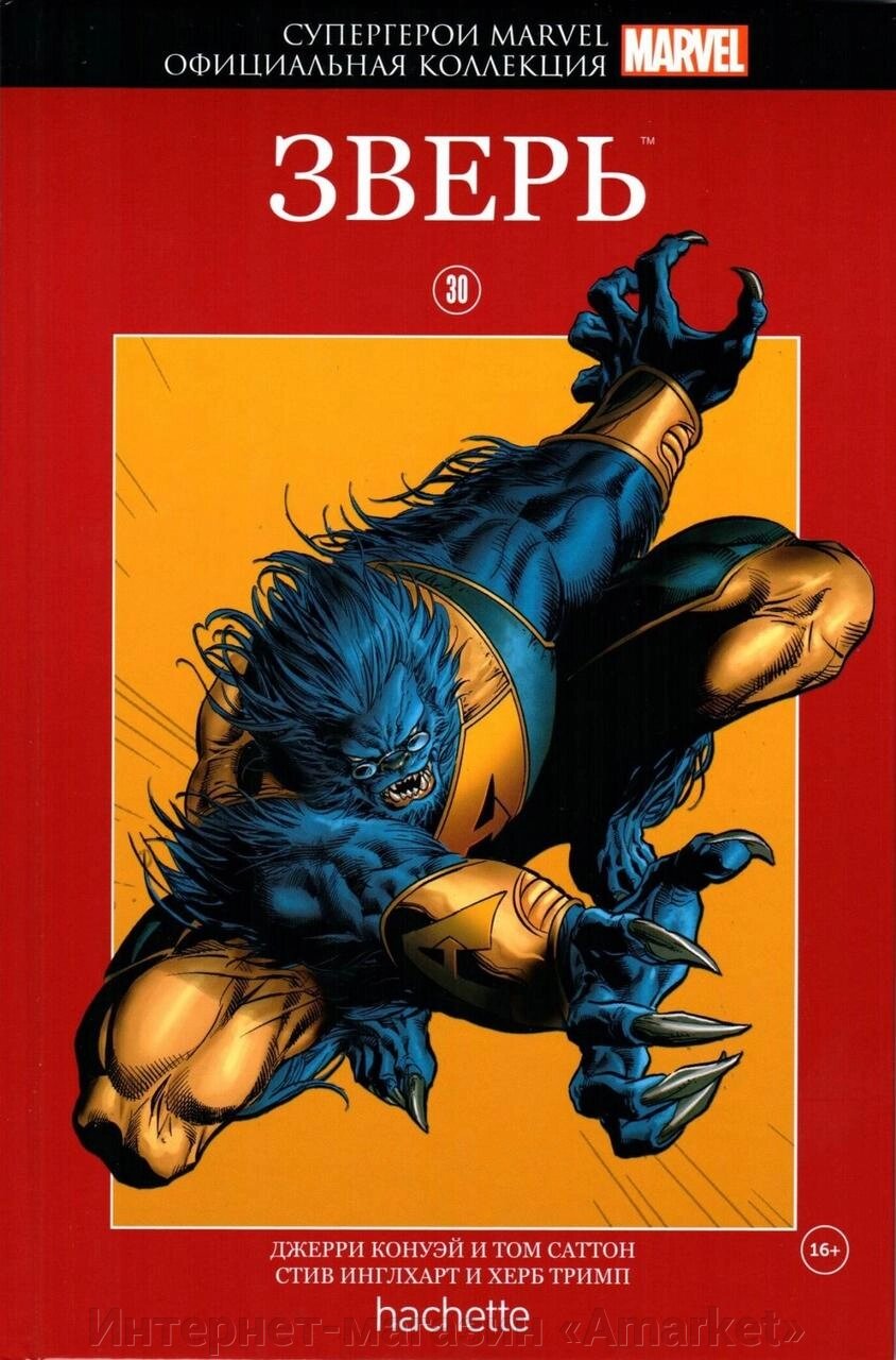 Комикс Супергерои Marvel Официальная коллекция № 30 Зверь от компании Интернет-магазин «Amarket» - фото 1