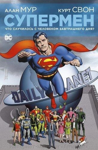 Комикс Супермен. Что случилось с Человеком Завтрашнего Дня? (мягкая обложка) от компании Интернет-магазин «Amarket» - фото 1