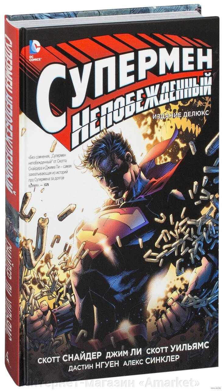 Комикс Супермен непобежденный от компании Интернет-магазин «Amarket» - фото 1