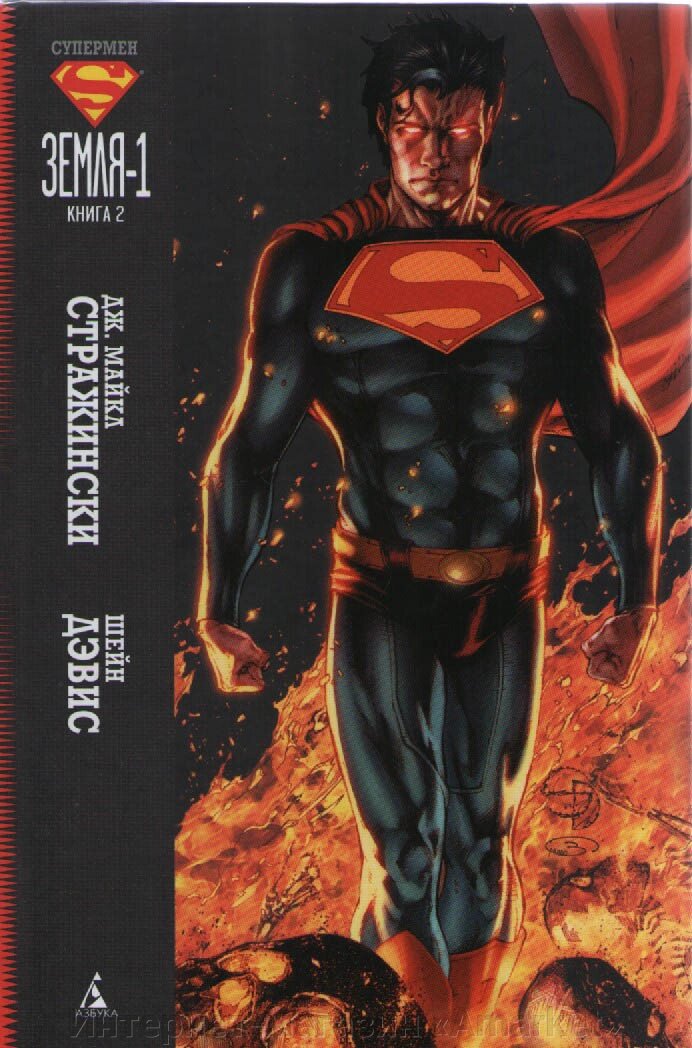 Комикс Супермен Земля Один. Том 2 от компании Интернет-магазин «Amarket» - фото 1