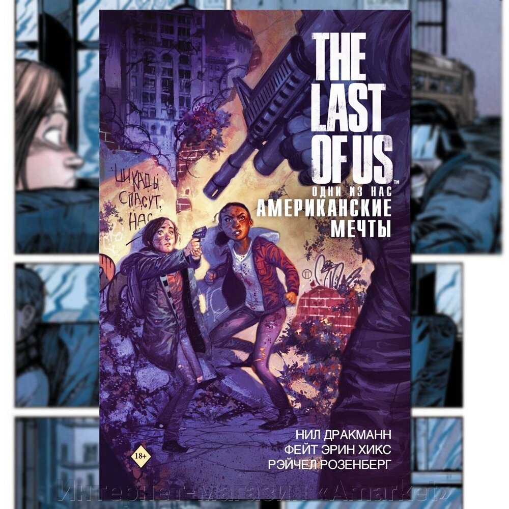 Комикс The Last of Us Одни из нас Американские мечты от компании Интернет-магазин «Amarket» - фото 1