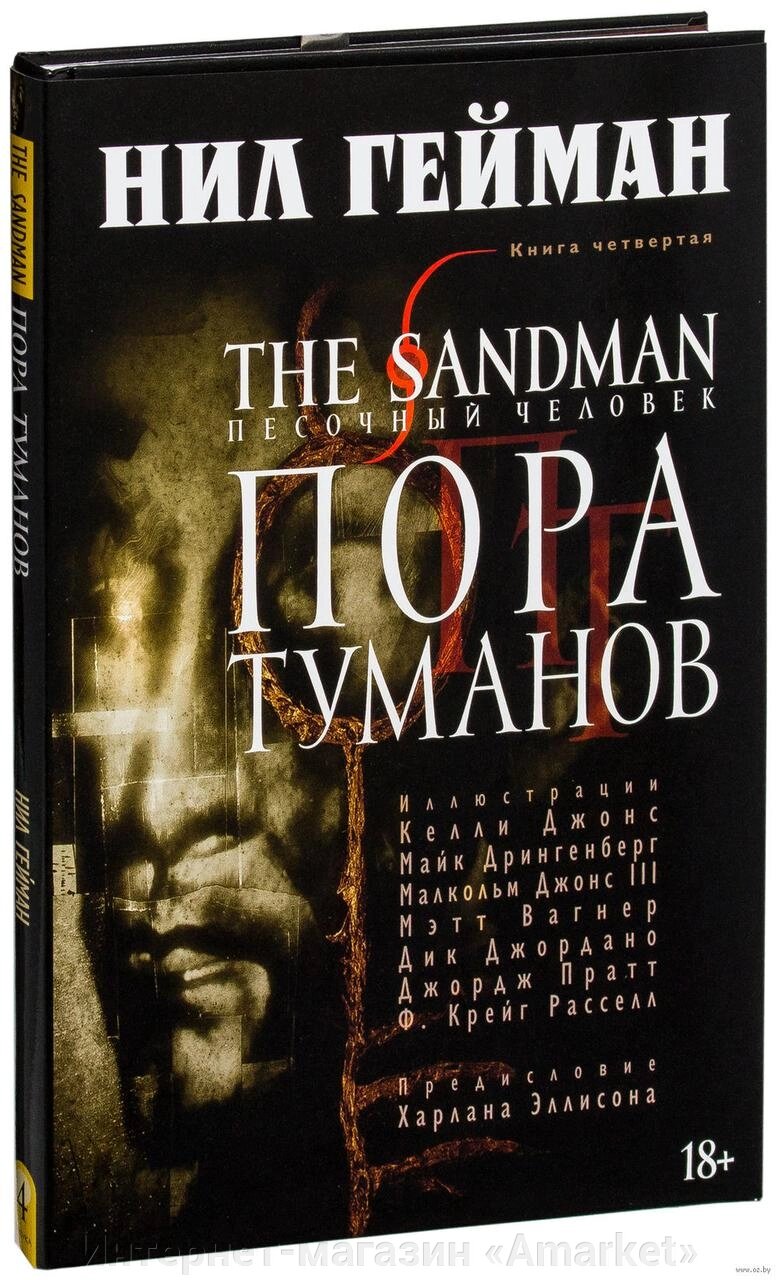 Комикс The Sandman Песочный человек. Том 4 Пора туманов от компании Интернет-магазин «Amarket» - фото 1