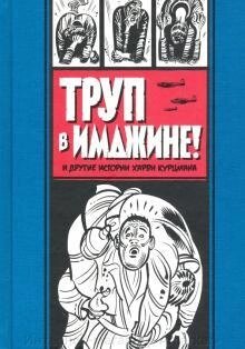 Комикс Труп в Имджине и другие истории Харви Курцмана от компании Интернет-магазин «Amarket» - фото 1