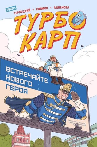 Комикс ТурбоКарп