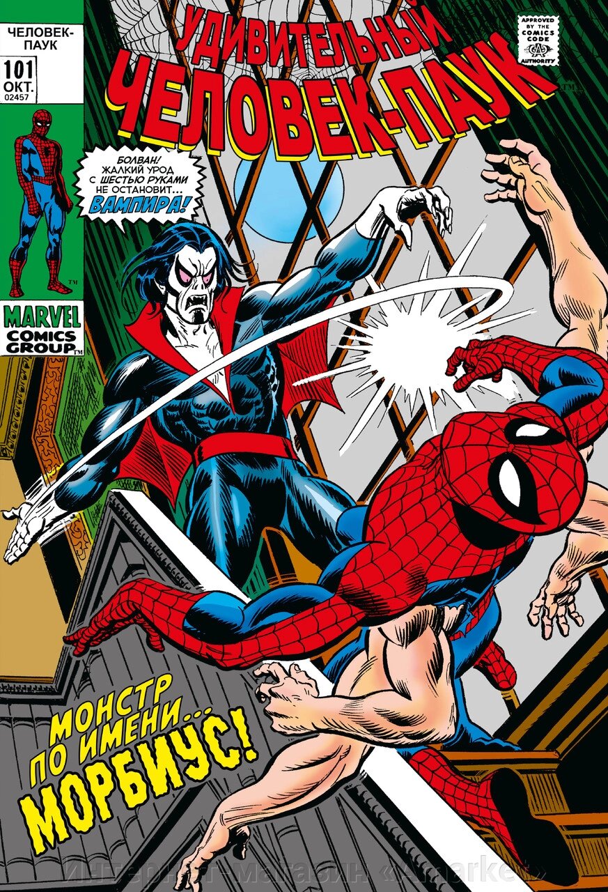 Комикс Удивительный Человек-паук #101–102. Первое появление Морбиуса от компании Интернет-магазин «Amarket» - фото 1