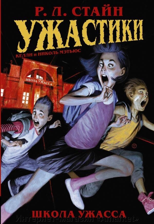 Комикс Ужастики: Школа Ужасса. Р. Л. Стайн от компании Интернет-магазин «Amarket» - фото 1