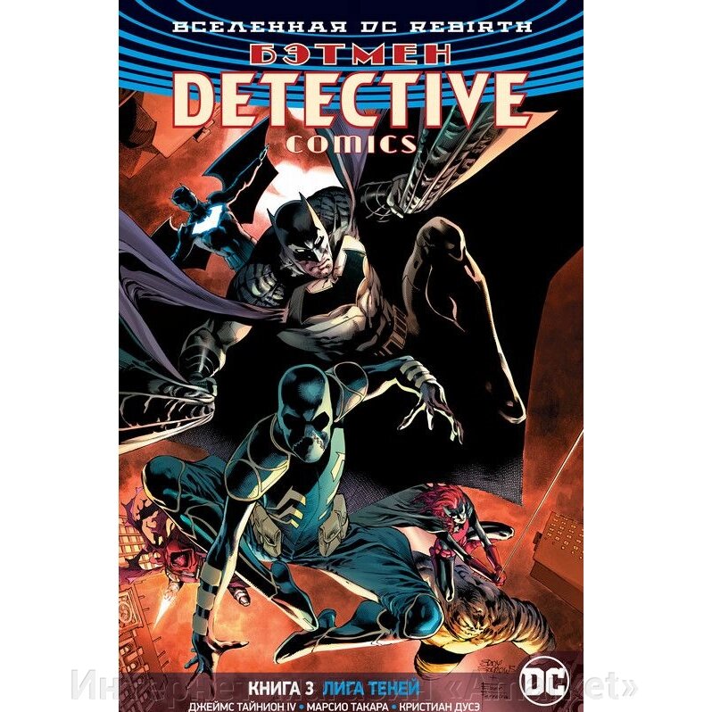 Комикс Вселенная DC Rebirth Бэтмен Detective Comics 3 Лига Теней от компании Интернет-магазин «Amarket» - фото 1
