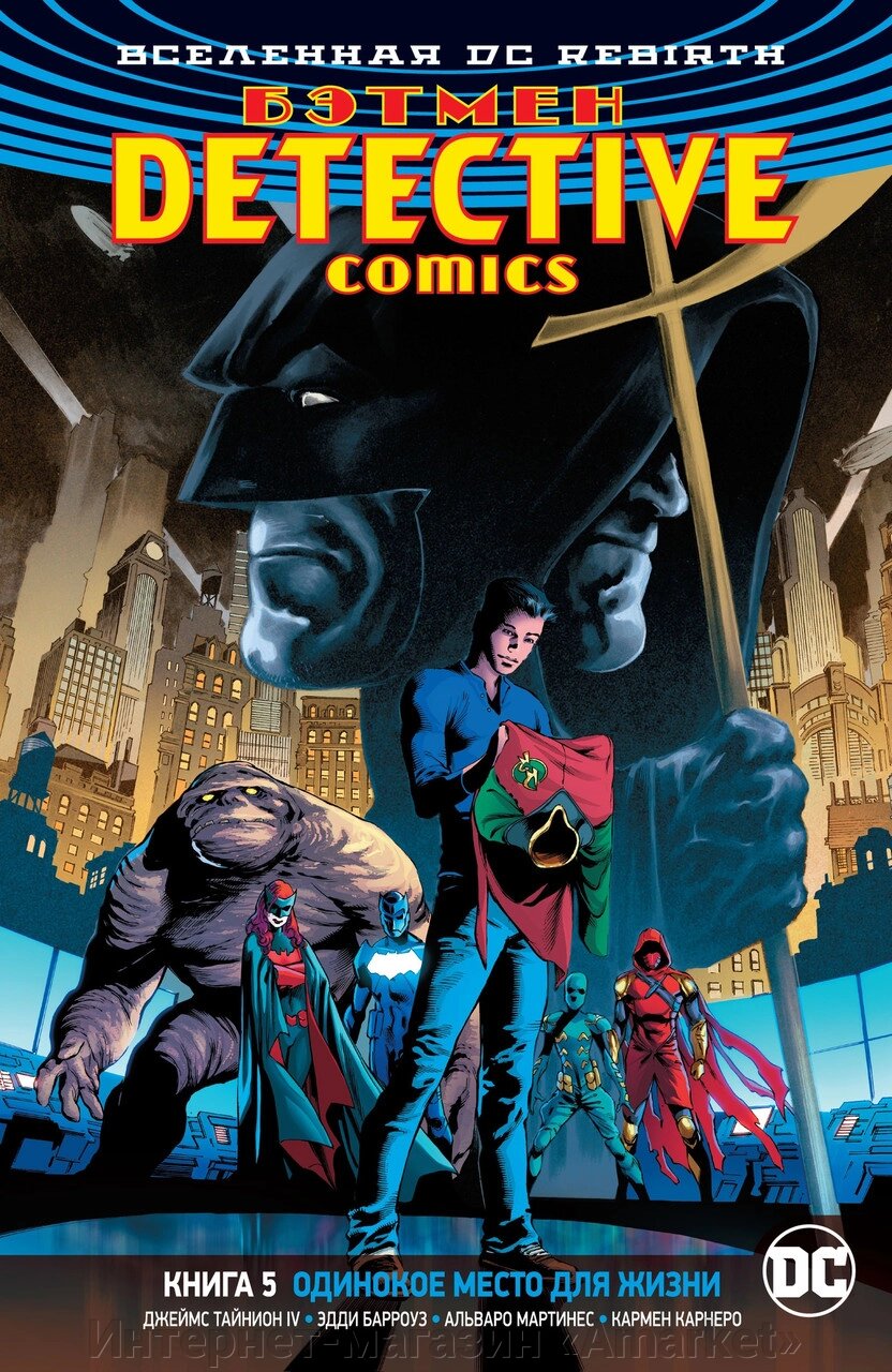 Комикс Вселенная DC Rebirth Бэтмен Detective Comics. Том 5 Одинокое место для жизни от компании Интернет-магазин «Amarket» - фото 1