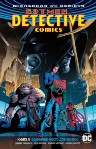 Комикс Вселенная DC Rebirth Бэтмен Detective Comics. Том 5 Одинокое место для жизни