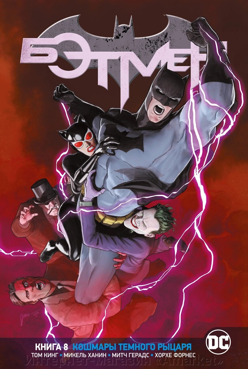 Комикс Вселенная DC Rebirth. Бэтмен. Книга 8. Кошмары Темного Рыцаря от компании Интернет-магазин «Amarket» - фото 1