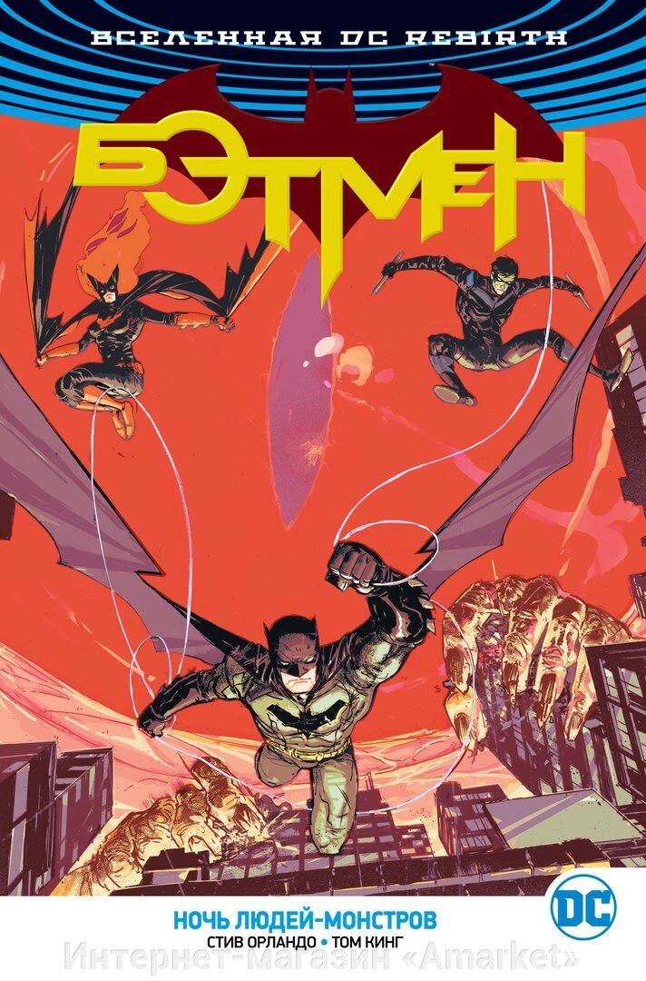 Комикс Вселенная DC Rebirth Бэтмен Ночь Людей-Монстров от компании Интернет-магазин «Amarket» - фото 1