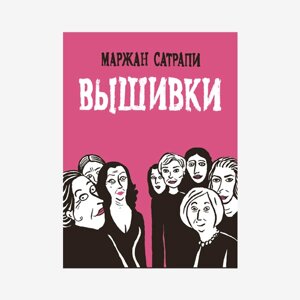 Комикс Вышивки. Маржан Сатрапи