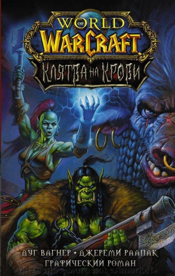 Комикс World of Warcraft. Клятва на крови от компании Интернет-магазин «Amarket» - фото 1