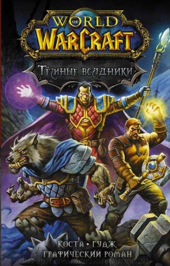 Комикс World of Warcraft. Тёмные всадники от компании Интернет-магазин «Amarket» - фото 1