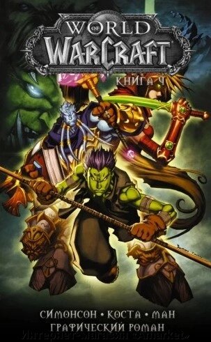 Комикс World of Warcraft: Том 4 от компании Интернет-магазин «Amarket» - фото 1
