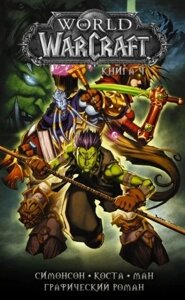 Комикс World of Warcraft: Том 4