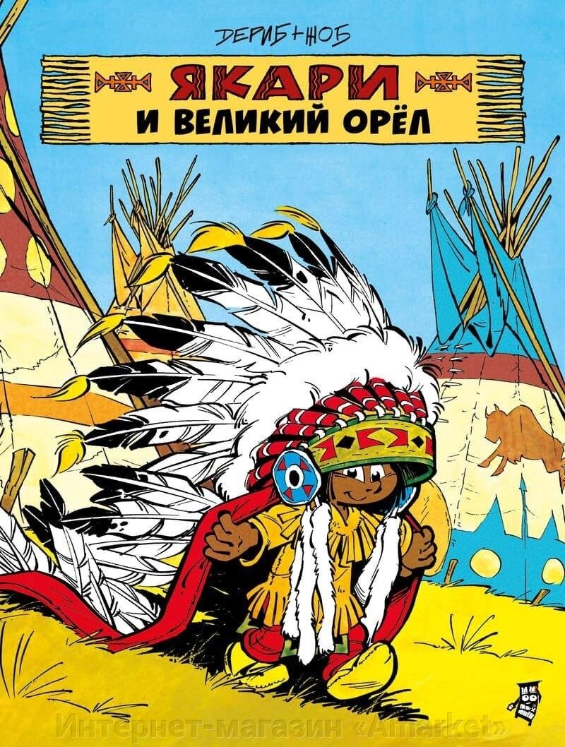 Комикс Якари и Великий Орёл от компании Интернет-магазин «Amarket» - фото 1