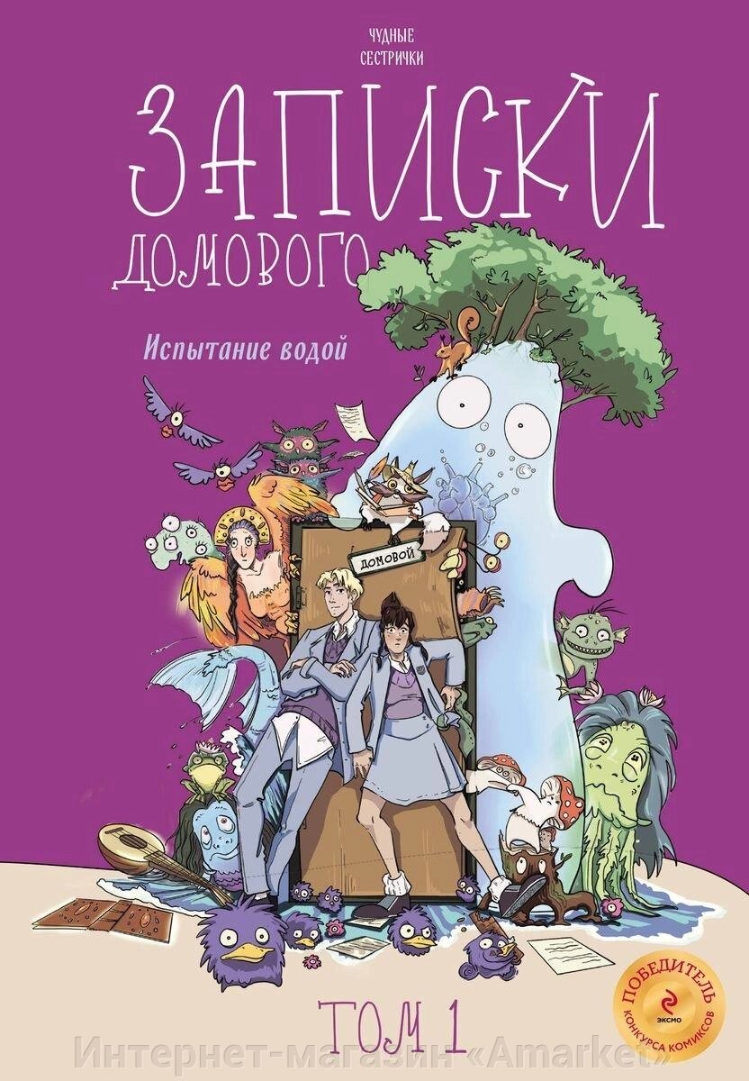 Комикс Записки домового. Том 1. Испытание водой от компании Интернет-магазин «Amarket» - фото 1