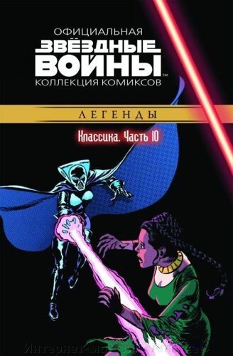 Комикс Звездные Войны Официальная коллекция комиксов № 10