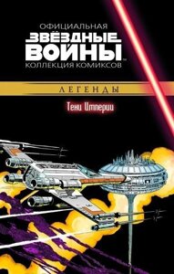 Комикс Звездные Войны Официальная коллекция комиксов № 29