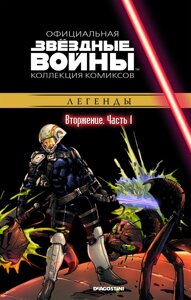 Комикс Звездные Войны Официальная коллекция комиксов № 37