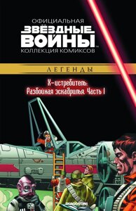 Комикс Звездные Войны Официальная коллекция комиксов № 39