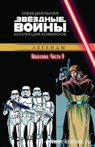 Комикс Звездные Войны Официальная коллекция комиксов № 9