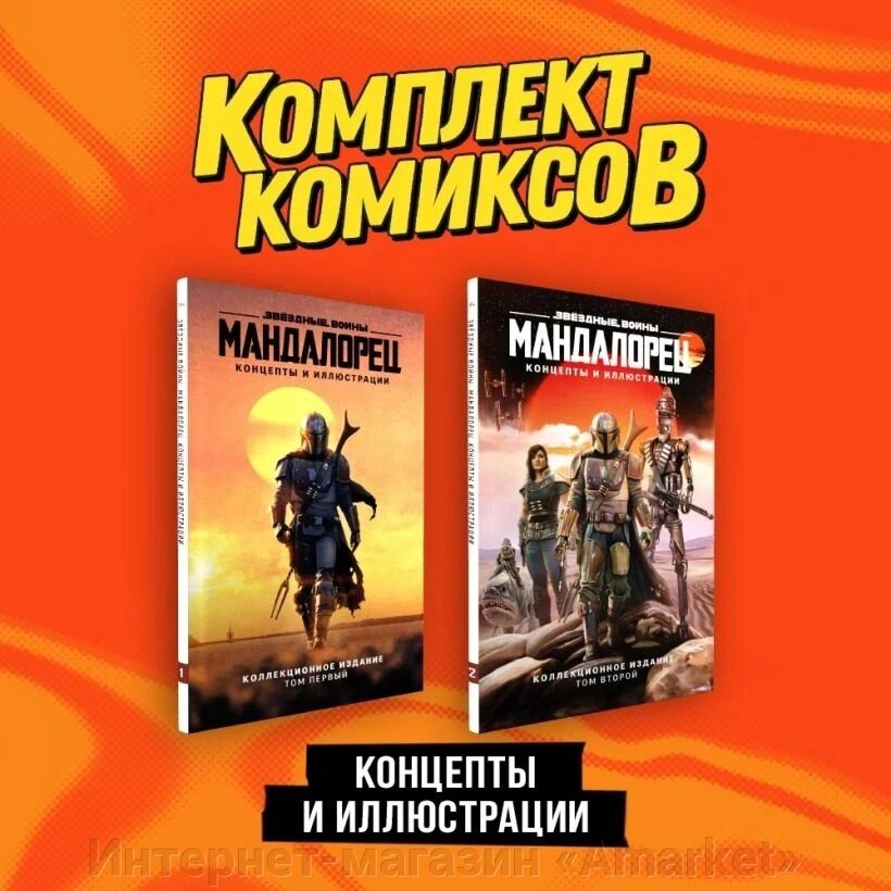 Комплект артбуков Звёздные войны. Мандалорец. Концепты и иллюстрации. 1 и 2 том от компании Интернет-магазин «Amarket» - фото 1