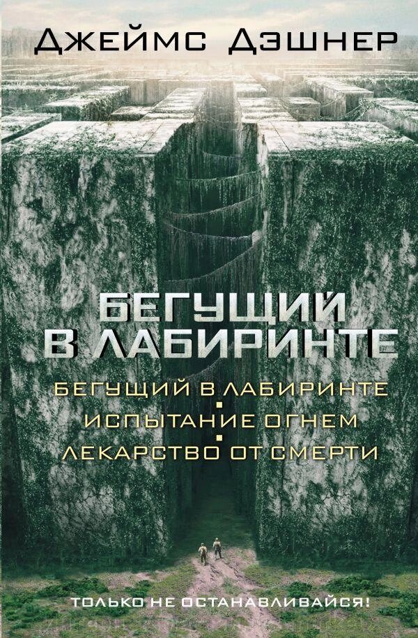 Комплект книг Бегущий в Лабиринте. Испытание огнем. Лекарство от смерти от компании Интернет-магазин «Amarket» - фото 1