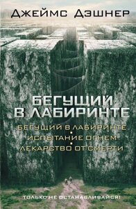 Комплект книг Бегущий в Лабиринте. Испытание огнем. Лекарство от смерти