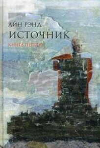 Комплект книг Источник (в 2-х томах). Рэнд Айн