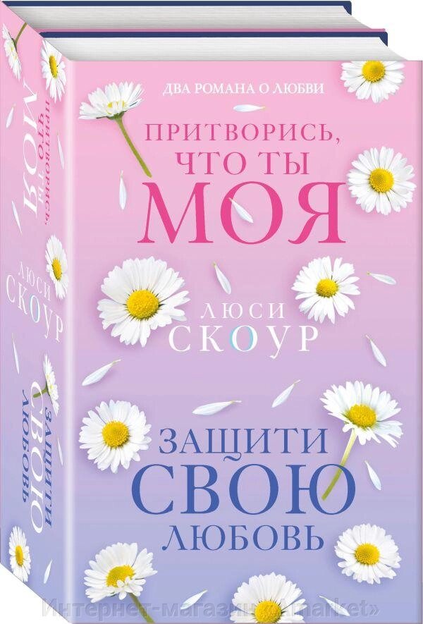 Комплект книг Любовь и жизнь. Защити свою любовь и Притворись что ты моя от компании Интернет-магазин «Amarket» - фото 1