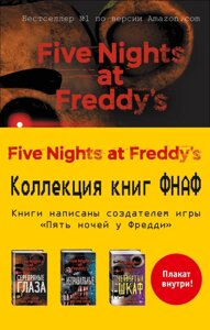 Комплект книг Пять ночей у Фредди с плакатом (3 книги)
