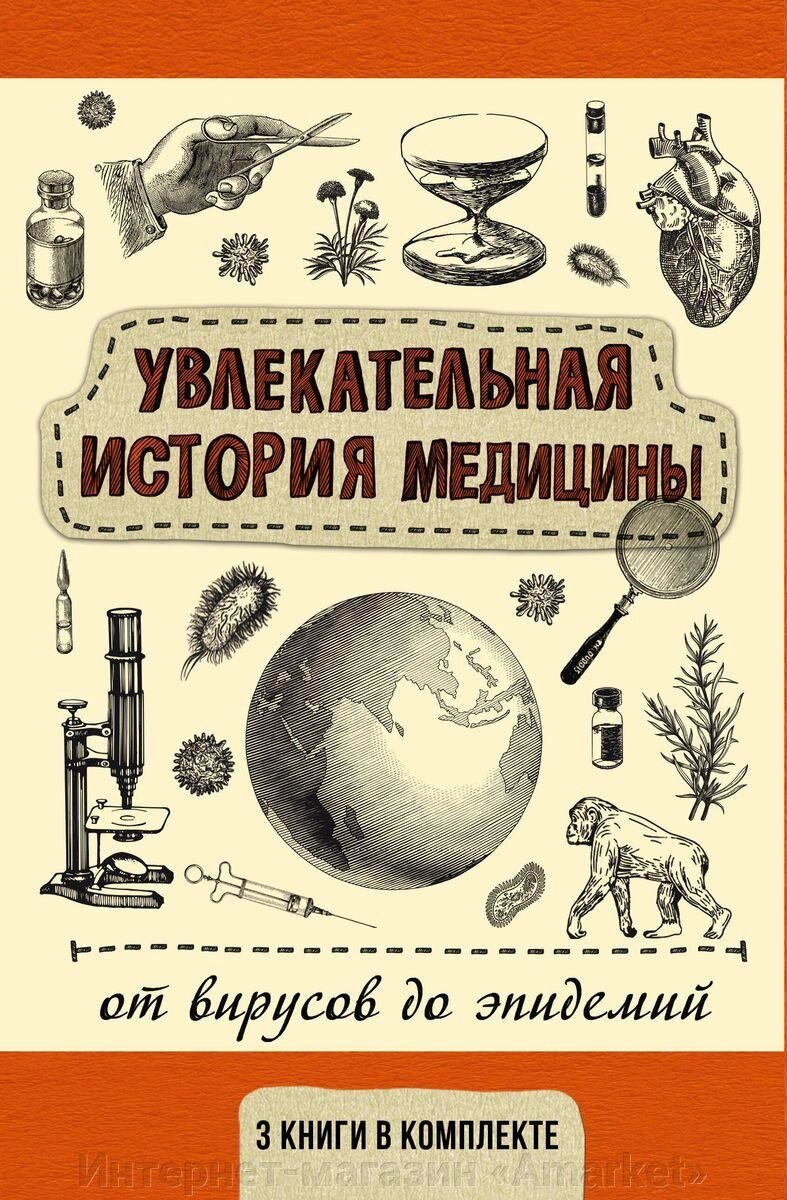 Комплект книг Увлекательная история медицины: от вирусов до эпидемий (3 книги) от компании Интернет-магазин «Amarket» - фото 1