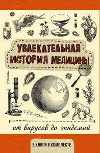 Комплект книг Увлекательная история медицины: от вирусов до эпидемий (3 книги)