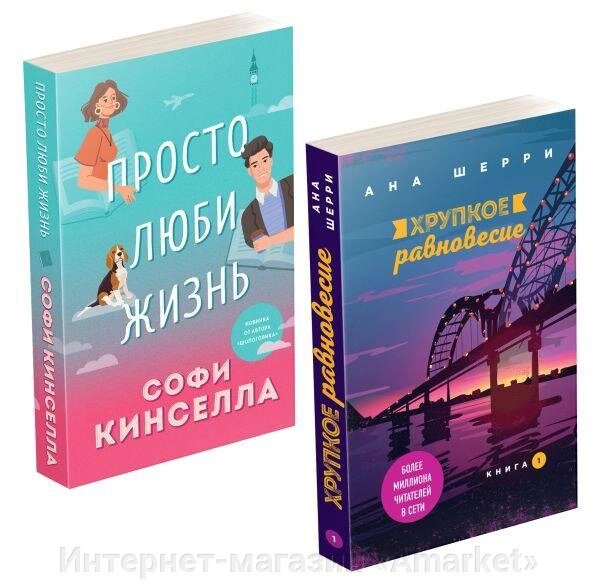 Комплект книг Все о любви. Романы Аны Шерри и Софи Кинселлы (2 книги) от компании Интернет-магазин «Amarket» - фото 1