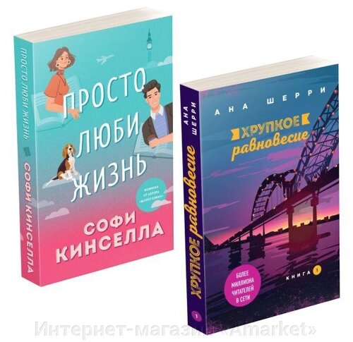 Комплект книг Все о любви. Романы Аны Шерри и Софи Кинселлы (2 книги)