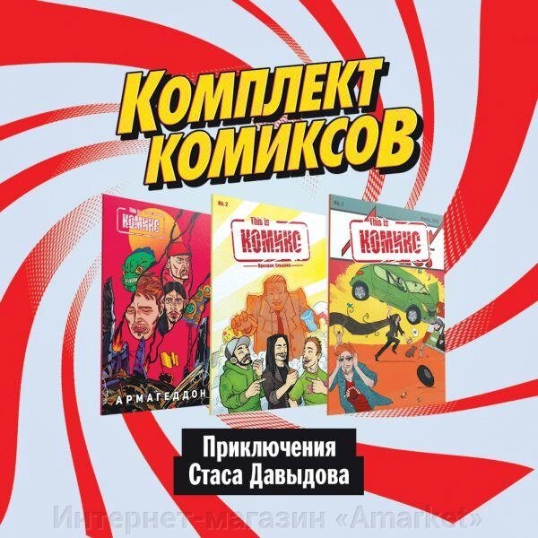 Комплект комиксов Приключения Стаса Давыдова. Ограниченное количество от компании Интернет-магазин «Amarket» - фото 1