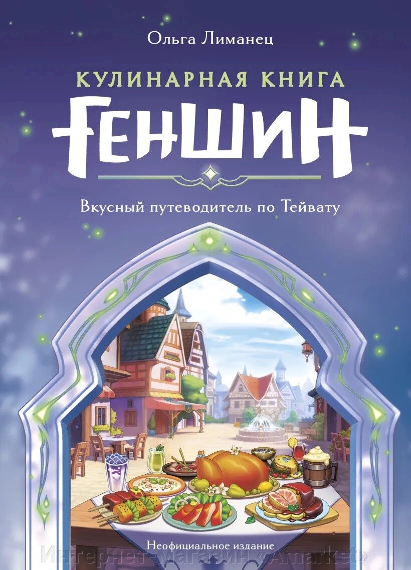 Кулинарная книга Геншин. Вкусный путеводитель по Тейвату от компании Интернет-магазин «Amarket» - фото 1