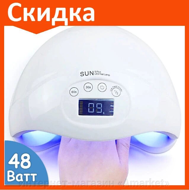 Лампа для маникюра SUN 5 Plus 48W led для сушки ногтей от компании Интернет-магазин «Amarket» - фото 1